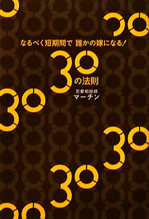 なるべく短期間で誰かの嫁になる！30の法則