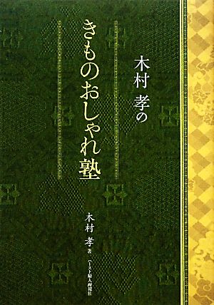 木村孝のきものおしゃれ塾