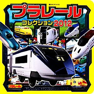 プラレールコレクション(2012) 超ひみつゲット！78