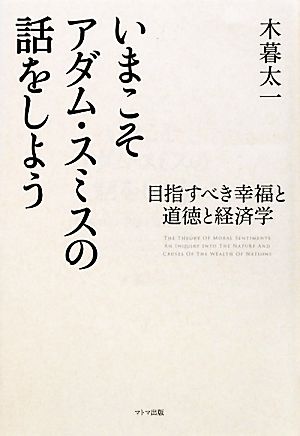 いまこそアダム・スミスの話をしよう 目指すべき幸福と道徳と経済学