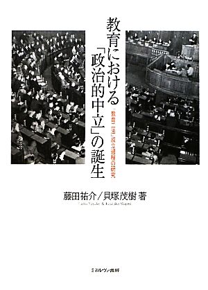 教育における「政治的中立」の誕生 「教育二法」成立過程の研究