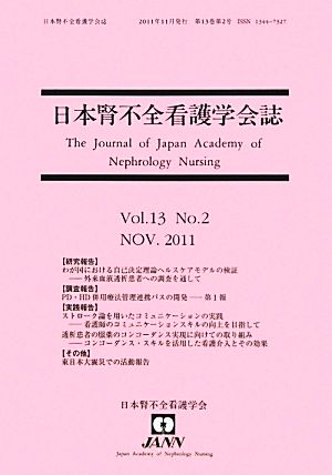 日本腎不全看護学会誌(13-2)