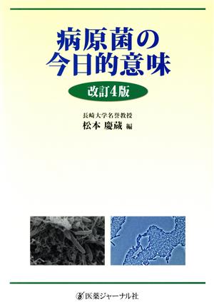 病原菌の今日的意味 改訂第4版