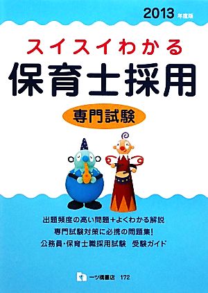 スイスイわかる 保育士採用 専門試験(2013年度版)