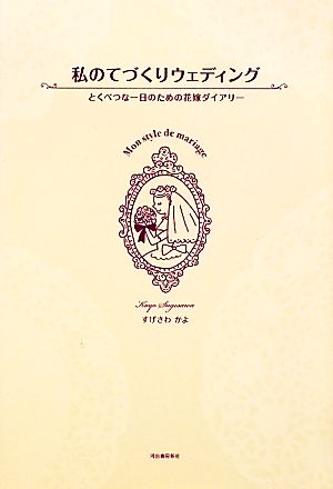 私のてづくりウェディング とくべつな一日のための花嫁ダイアリー