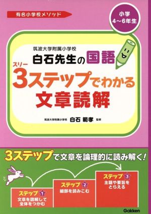 筑波大学附属小学校 白石先生の国語 3ステップでわかる文章読解 小学4～6年生 有名小学校メソッド