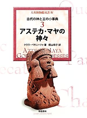 古代の神と王の小事典(3) アステカ・マヤの神々 大英博物館双書4