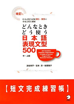 どんなときどう使う日本語表現文型500 短文完成練習帳 改訂版