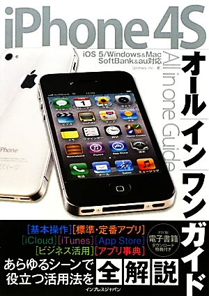 iPhone4Sオールインワンガイド