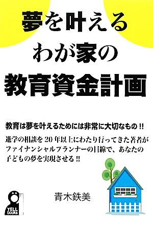 夢を叶えるわが家の教育資金計画