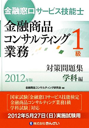 金融窓口サービス技能士 金融商品コンサルティング業務 1級対策問題集 学科編(2012年版)