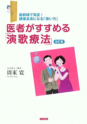 医者がすすめる「演歌療法」 改訂版 最前線で実証！健康長寿になる「歌い方」