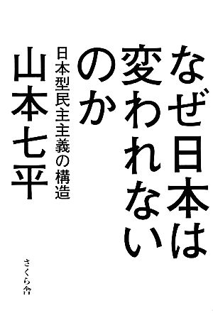 なぜ日本は変われないのか 日本型民主主義の構造