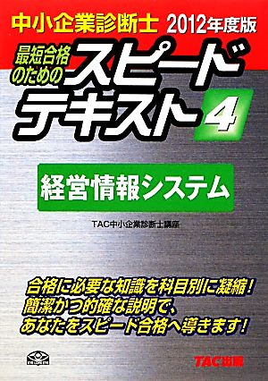 中小企業診断士 スピードテキスト 2012年度版(4) 経営情報システム