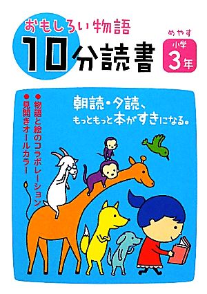 おもしろい物語 10分読書 めやす小学3年 朝読・夕読 もっともっと本がすきになる。