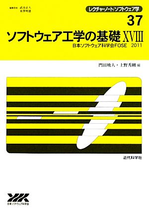 ソフトウェア工学の基礎(18) 日本ソフトウェア科学会FOSE 2011 レクチャーノート・ソフトウェア学37