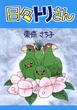 日々トリさん コミックエッセイ