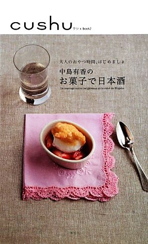 中島有香のお菓子で日本酒 おとなのおやつ時間、はじめましょ cushu book2