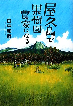 屋久島で果樹園農家になる