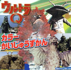 ウルトラQ カラーかいじゅうずかん 講談社のテレビえほん