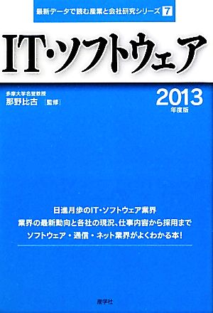 IT・ソフトウェア(2013年度版) 最新データで読む産業と会社研究シリーズ7