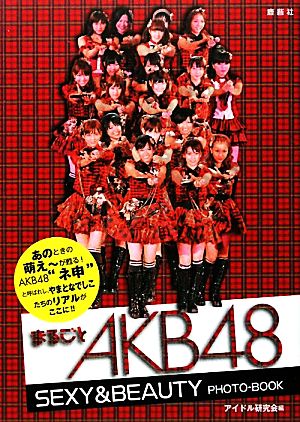 まるごとAKB48 SEXY&BEAUTY PHOTO-BOOK