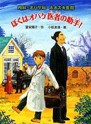 ぼくはオバケ医者の助手！ 内科・オバケ科ホオズキ医院 おはなしフレンズ！25