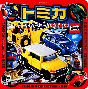 トミカコレクション(2012) 超ひみつゲット！77