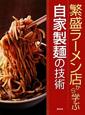 繁盛ラーメン店から学ぶ自家製麺の技術