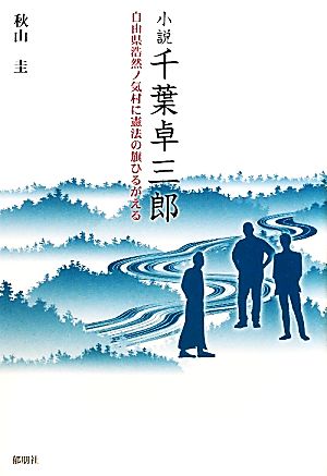 小説 千葉卓三郎 自由県浩然ノ気村に憲法の旗ひるがえる