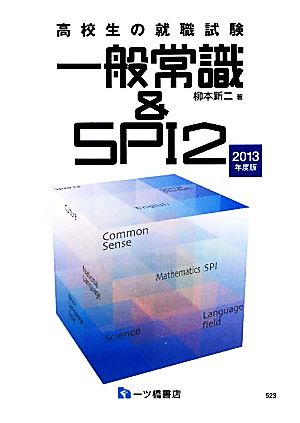 高校生の就職試験 一般常識&SPI2(2013年度版)