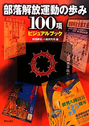 部落解放運動の歩み100項ビジュアルブック ビジュアルブック