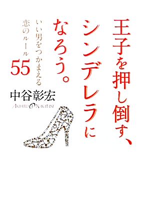 王子を押し倒す、シンデレラになろう。 いい男をつかまえる恋のルール55