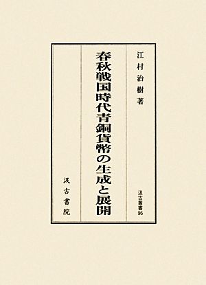 春秋戦国時代青銅貨幣の生成と展開 汲古叢書96