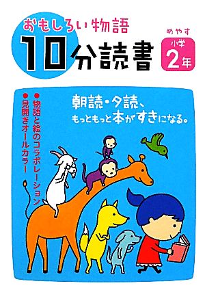 おもしろい物語 10分読書 めやす小学2年 朝読・夕読 もっともっと本がすきになる。