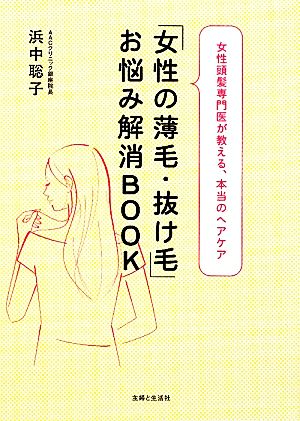 「女性の薄毛・抜け毛」お悩み解消BOOK 女性頭髪専門医が教える、本当のヘアケア