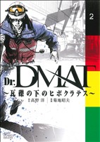 Dr.DMAT～瓦礫の下のヒポクラテス～(2)ジャンプCデラックス