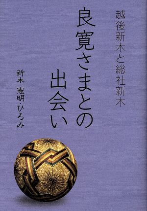 良寛さまとの出会い 越後新木と総社新木