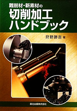 難削材・新素材の切削加工ハンドブック