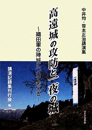 高遠城の攻防と一夜の城 織田軍の陣城について考える 中井均・笹本正治講演集