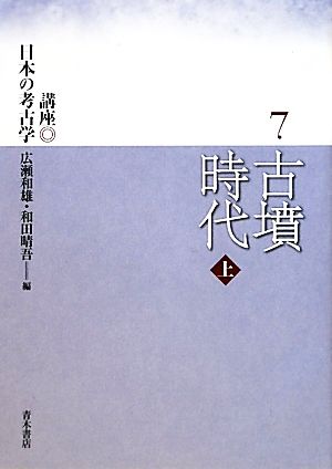 古墳時代(上) 講座日本の考古学7