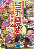 【廉価版】月イチ三丁目の夕日 掘炬燵(24) マイファーストビッグ