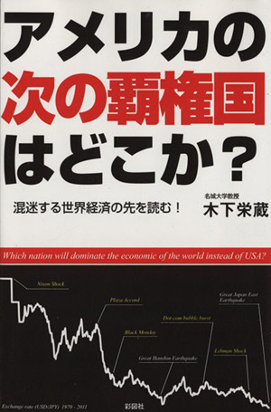 アメリカの次の覇権国はどこか？ 混迷する世界経済の先を読む！