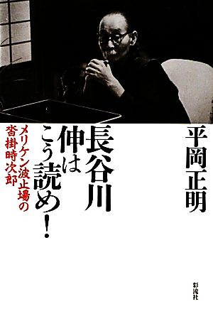 長谷川伸はこう読め！ メリケン波止場の沓掛時次郎