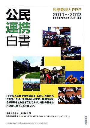 公民連携白書(2011～2012)危機管理とPPP