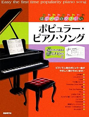 はじめてのやさしいポピュラー・ピアノ・ソング 音符がスラスラ読めるドレミナビ付き