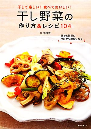 干し野菜の作り方&レシピ104 干しておいしい！食べておいしい！