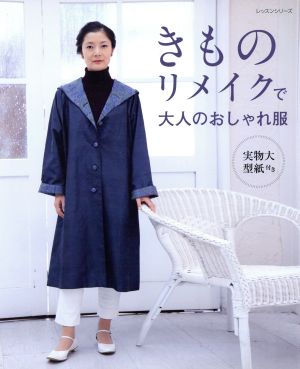 きものリメイクで大人のおしゃれ服 レッスンシリーズ