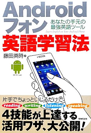 Androidフォン英語学習法 あなたの手元の最強英語ツール