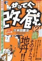 【廉価版】かってに改蔵(2) マイファーストワイド